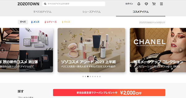 「ゾゾタウン」ではアパレルだけでなくコスメなども展開（画像は「ゾゾタウン」から編集部がキャプチャ）