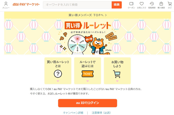 「auPAYマーケット」で実施している「買い物ルーレット」（画像は「auPAYマーケット」から編集部がキャプチャ）