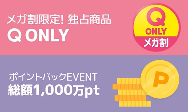 「Qoo10」が年に4回開催する大規模セール「メガ割」