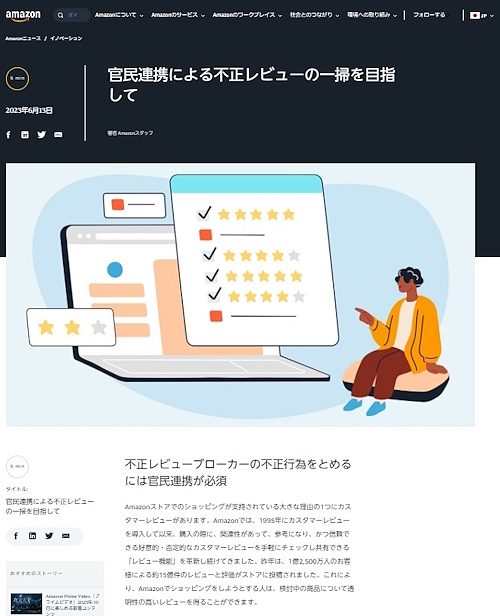 アマゾンは不正レビューの検知、不正レビューブローカーの対策に注力している