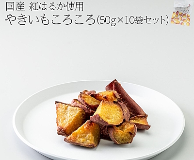「やきいもころころ」（画像は「東甘堂」楽天市場店から編集部がキャプチャ）