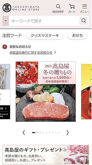高島屋は従来からギフト需要中心の商品展開をしてきた