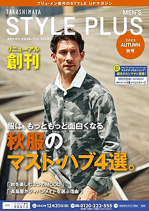 リニューアル創刊した「スタイル・プリュ」のメンズカタログ