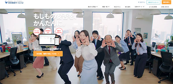 アユダンテ SEO 広告活用 トヨクモ トヨクモが提供する「安否確認サービス2」