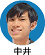 中井氏