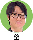 中井氏