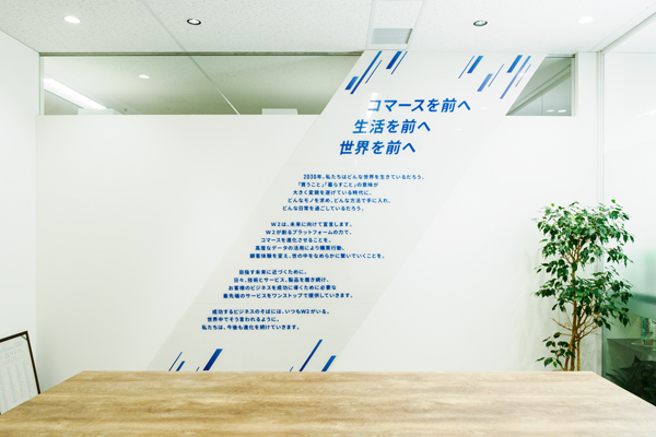 Ｗ２が社内の至るところに掲げるメッセージ「コマースを前へ 生活を前へ 世界を前へ」