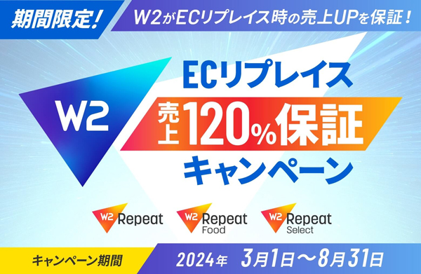 ECリプレイス売上120％保証キャンペーン