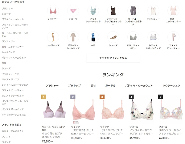 ワコールの全商品を展開している「WACOAL WEB STORE」