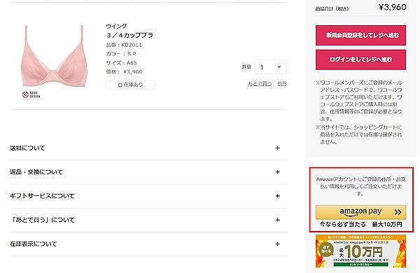 新規訪問者はカゴ内で「Amazon Pay」を選択すれば、会員登録などの入力することなく、商品を購入できる