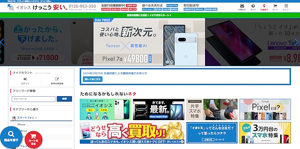 イオシスが自社で運営する商品販売サイトのトップページ