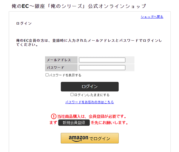 「俺のEC」のログイン画面 俺のECサイト Amazon Pay GMOメイクショップ makeshop 俺のフレンチ 俺のイタリアン