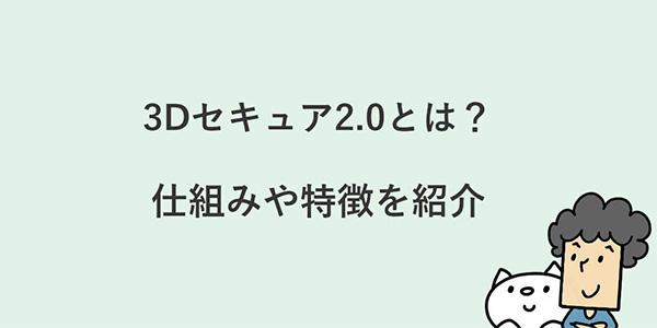 カラーミーショップ よむよむカラーミー セキュリティ 3Dセキュア2.0 仕組みや特徴