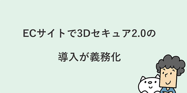 カラーミーショップ よむよむカラーミー セキュリティ 3Dセキュア2.0導入が義務化