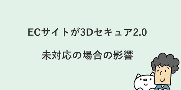 カラーミーショップ よむよむカラーミー セキュリティ 3Dセキュア2.0未対応の場合の影響