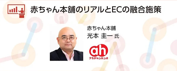 ネットショップ担当者フォーラム 2024 春　オンデマンド　赤ちゃん本舗　リアル　EC　融合　OMO
