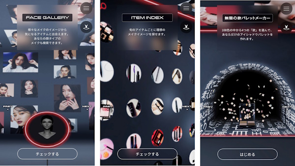 メイクアップ後のイメージから気になる製品をチェックできる「FACE GALLERY」、製品ごとのメイクアップイメージを閲覧できる「ITEM INDEX」、オンライン上でアイシャドウパレットを作れる「無限の欲パレットメーカー」などを展開