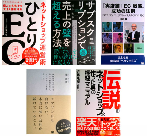 運営堂 森野さん 10年間の連載振り返り 森野さんが読んできたEC関連書籍の一部