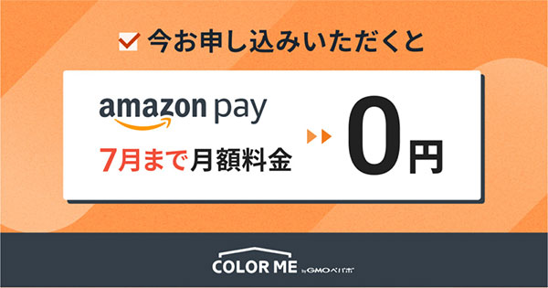 GMOペパボ カラーミーショップ Amazon Pay キャンペーンの事例