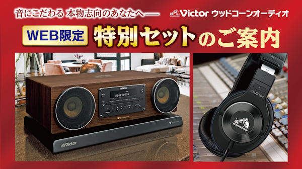 メディアミックスで訴求した高額オーディオ機器「ビクターウッドコーンオーディオ」