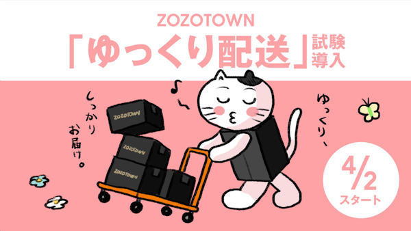 ZOZOは4月2～22日まで「ゆっくり配送」を試験導入