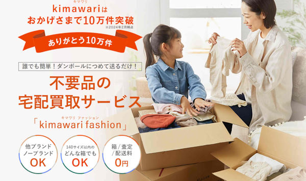 不要品買取サービス「キマワリ」