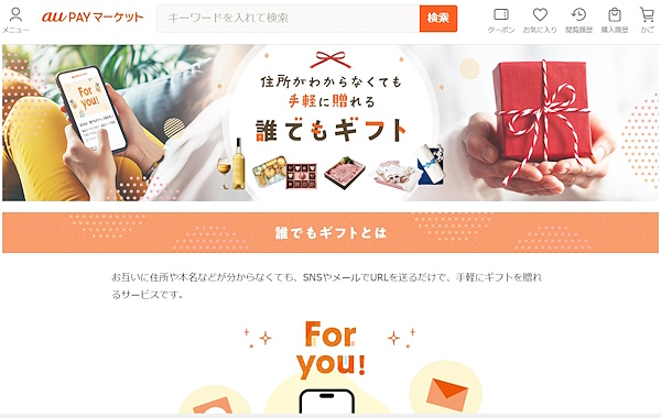 住所がわからなくても贈れる「誰でもギフト」（画像は「au PAY マーケット」から編集部がキャプチャ）