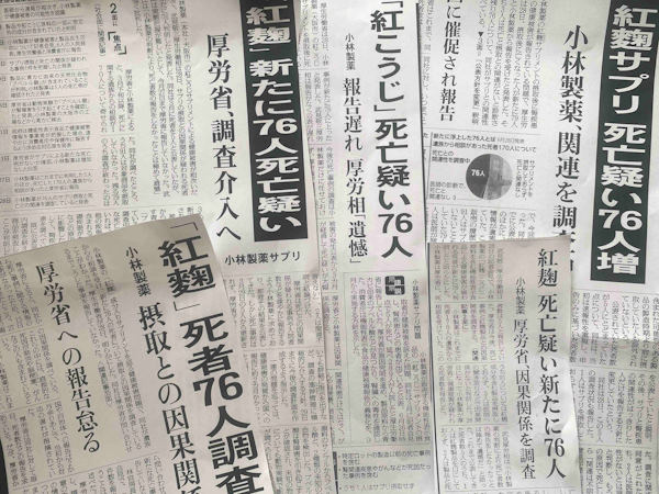 複数のメディアで取りざたされている小林製薬の「紅麹」健康被害