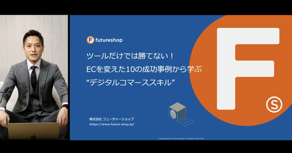 フューチャーショップ 取締役 セールス・マーケティング部 統括マネージャー　安原貴之氏