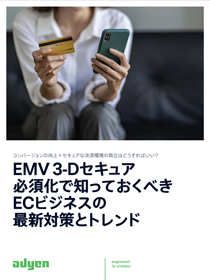 EMV 3-Dセキュア必須化で知っておくべきECビジネスの最新対策とトレンド
