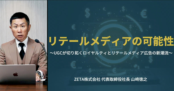 ZETA 代表取締役社長　山崎徳之氏