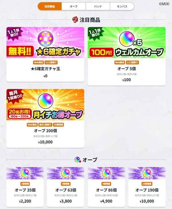 「モンストWebショップ」ではお得にアイテムを展開