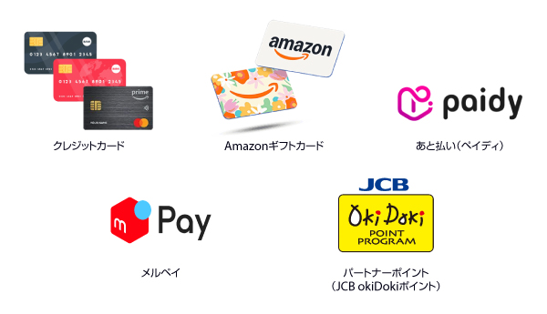 「Amazon Pay」導入で利用可能な支払方法