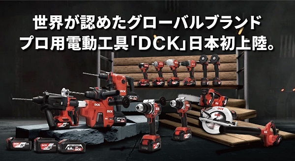 2024年9⽉からビルディが国内総代理店を担っているプロ⽤電動⼯具グローバルブ ランド「DCK」