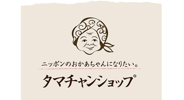 「タマチャン」というネーミングは、田中氏の母親の名前が由来になっている