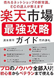 楽天市場 最強攻略ガイド　～売れるネットショップの新常識、ECの達人が教えます～