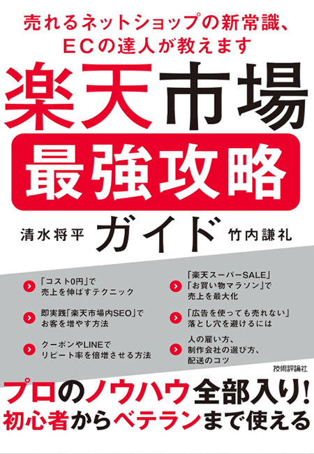 読者プレゼント 楽天市場 最強攻略ガイド　～売れるネットショップの新常識、ECの達人が教えます～