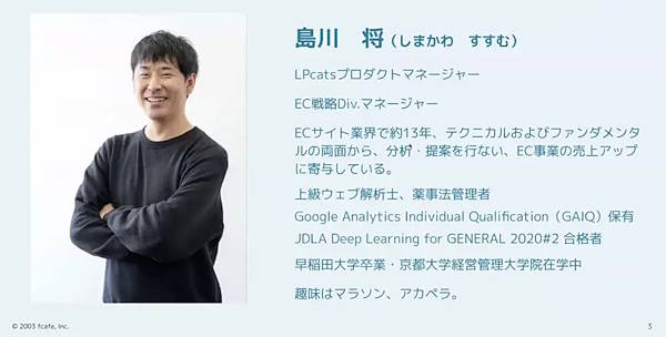 テーマ：CVR200％アップは当たり前！？今話題の『スワイプ型LP』で最強LPO戦略を実現！ 登壇者：株式会社エフカフェ　EC戦略Div.マネージャー LPcatsプロダクトマネージャー　島川 将さん