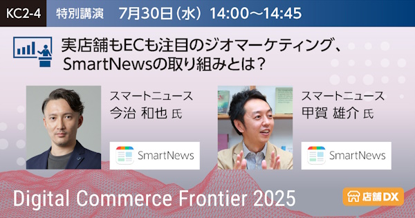 「Digital Commerce Frontier 2025」　スマートニュース