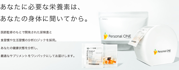 「パーソナルワン」のイメージ（画像はファンケルの自社ECサイトから編集部が追加）