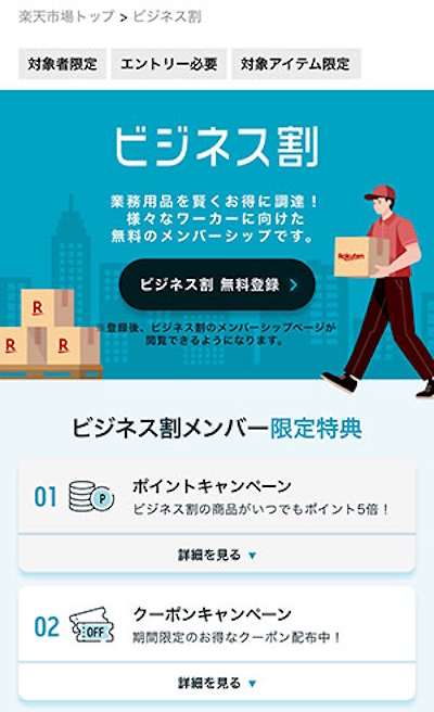 楽天グループが「楽天市場」で提供するビジネス向けメンバープログラム「ビジネス割」