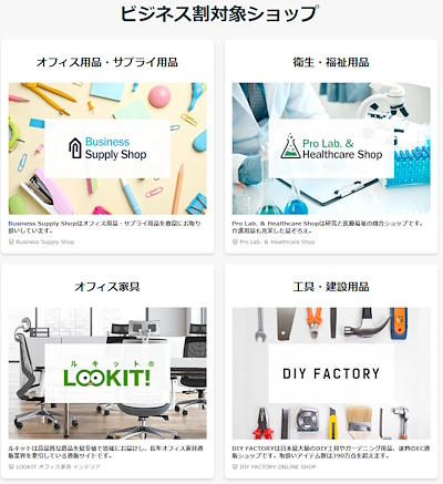 「ビジネス割」の対象店舗（画像は「楽天市場」の「ビジネス割」ページから編集部が追加）