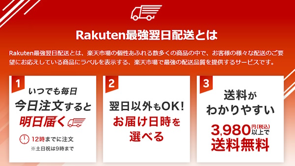 「Rakuten 最強配送」の特長（画像は「楽天市場」から追加）