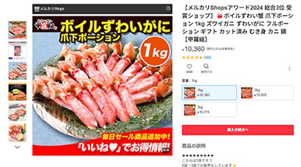 「メルカリShops」でヒット商品となっている「ボイルずわいがに爪下棒肉 ポーション」