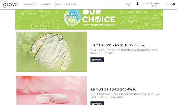 QVCで取り扱っている商品の、エコ・サステナブルなブランドや商品の一例（画像はQVCジャパンの自社ECサイトから追加）