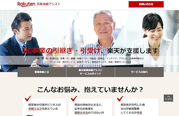 楽天がサービスを展開している「楽天事業承継アシスト」トップページ（画像はサービスサイトから追加）