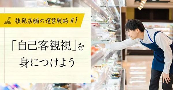 売れる！ EC事業の経営・運営 ネットショップ担当者、チームのための成功法則。 【後発店舗の運営戦略#1】「自己客観視」を身につけよう