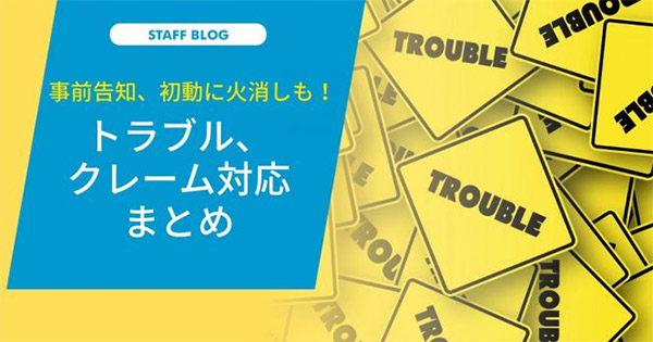売れる！ EC事業の経営・運営 ネットショップ担当者、チームのための成功法則。 事前告知、初動に火消しも！トラブル、クレーム対応まとめ