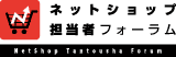 ネットショップ担当者フォーラム基本ロゴ幅160px