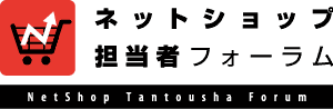 ネットショップ担当者フォーラム基本ロゴ幅300px